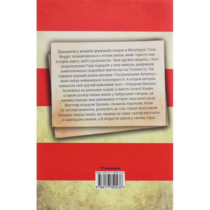 Книга Подорож Цильки - Гізер Морріс #книголав (9786177820436) изображение 2