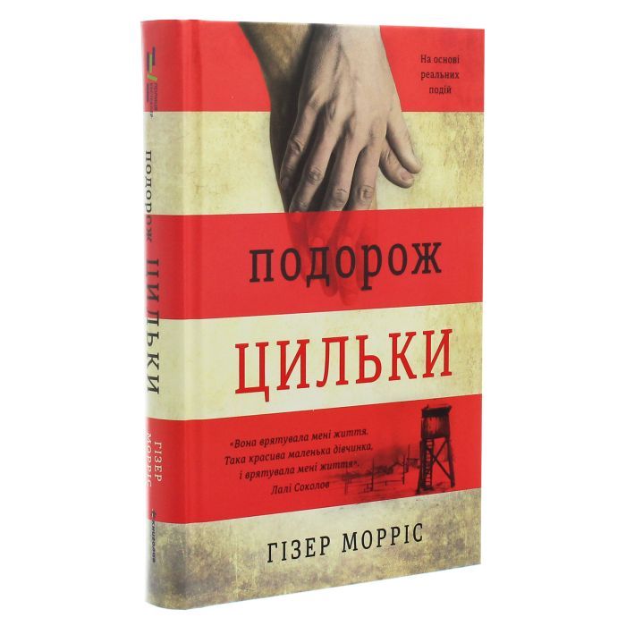 Книга Подорож Цильки - Гізер Морріс #книголав (9786177820436) изображение 3