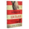 Книга Подорож Цильки - Гізер Морріс #книголав (9786177820436) изображение 3