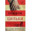 Книга Подорож Цильки - Гізер Морріс #книголав (9786177820436)
