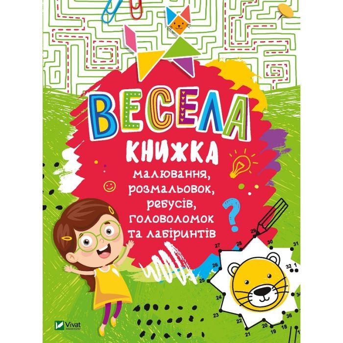 Книга Весела книжка малювання, розмальовок, ребусів, головоломок та лабіринтів Vivat (9789669821010)
