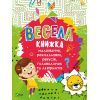 Книга Весела книжка малювання, розмальовок, ребусів, головоломок та лабіринтів Vivat (9789669821010)