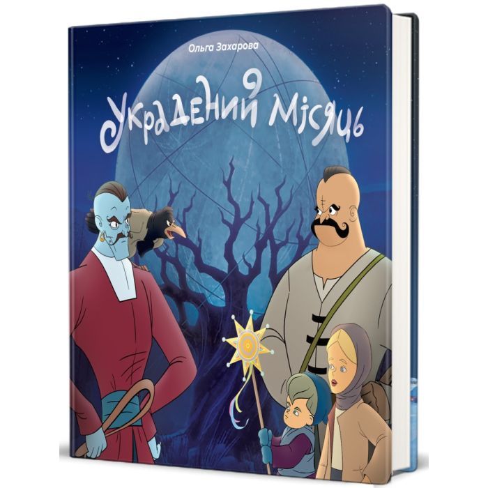 Книга Украдений місяць - Ольга Захарова #книголав (9786178286088)
