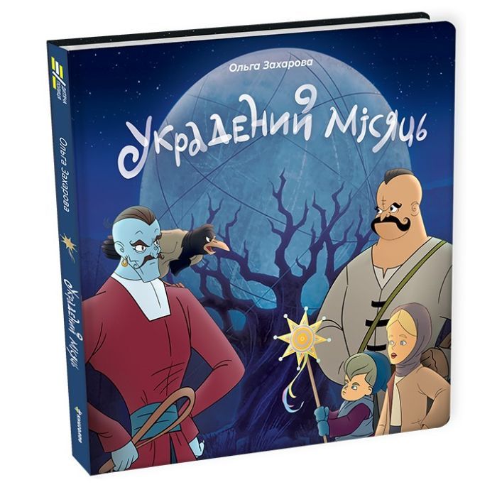 Книга Украдений місяць - Ольга Захарова #книголав (9786178286088) зображення 2
