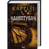 Книга Нашіптувач. Книга 1 - Донато Каррізі КСД (9786171506473)