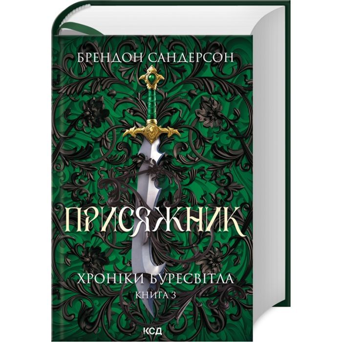Книга Присяжник. Хроніки Буресвітла. Книга 3 - Брендон Сандерсон КСД (9786171507814)