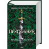 Книга Присяжник. Хроніки Буресвітла. Книга 3 - Брендон Сандерсон КСД (9786171507814)