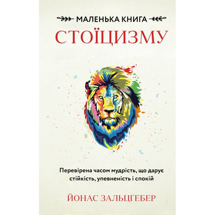 Книга Маленька книга стоїцизму - Йонас Зальцґебер BookChef (9786175482360) зображення 2