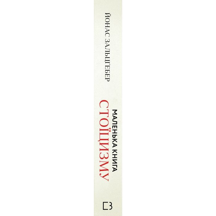 Книга Маленька книга стоїцизму - Йонас Зальцґебер BookChef (9786175482360) зображення 3