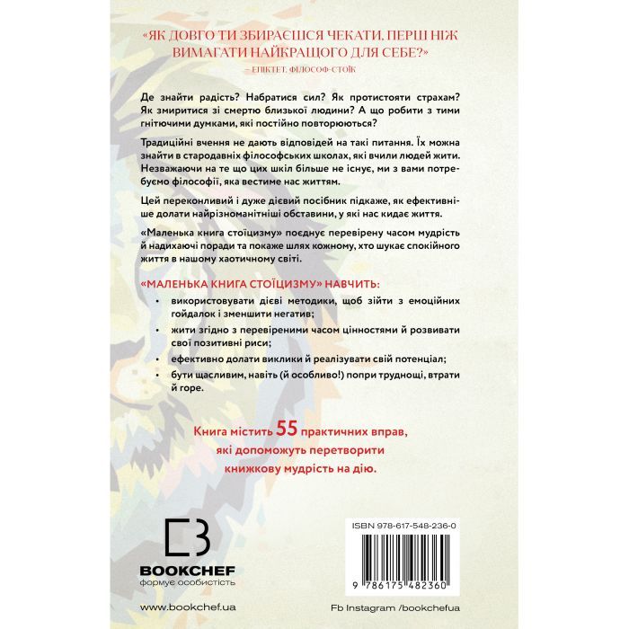 Книга Маленька книга стоїцизму - Йонас Зальцґебер BookChef (9786175482360) зображення 4