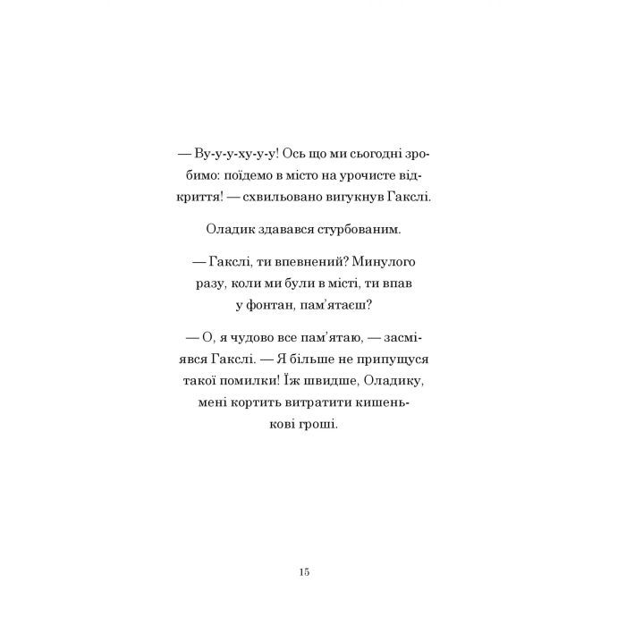 Книга Гакслі та Оладик мчать на допомогу - Алан Макдональд Vivat (9786171702752) изображение 12
