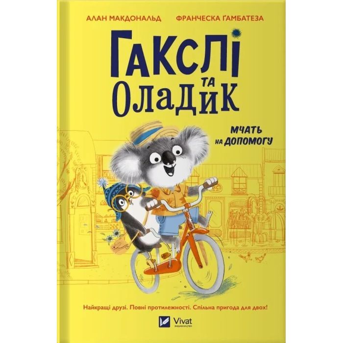Книга Гакслі та Оладик мчать на допомогу - Алан Макдональд Vivat (9786171702752)