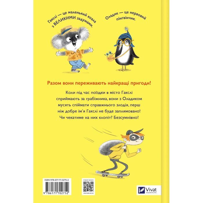 Книга Гакслі та Оладик мчать на допомогу - Алан Макдональд Vivat (9786171702752) изображение 2