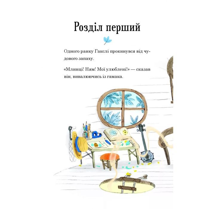 Книга Гакслі та Оладик мчать на допомогу - Алан Макдональд Vivat (9786171702752) изображение 5