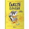 Книга Гакслі та Оладик мчать на допомогу - Алан Макдональд Vivat (9786171702752)