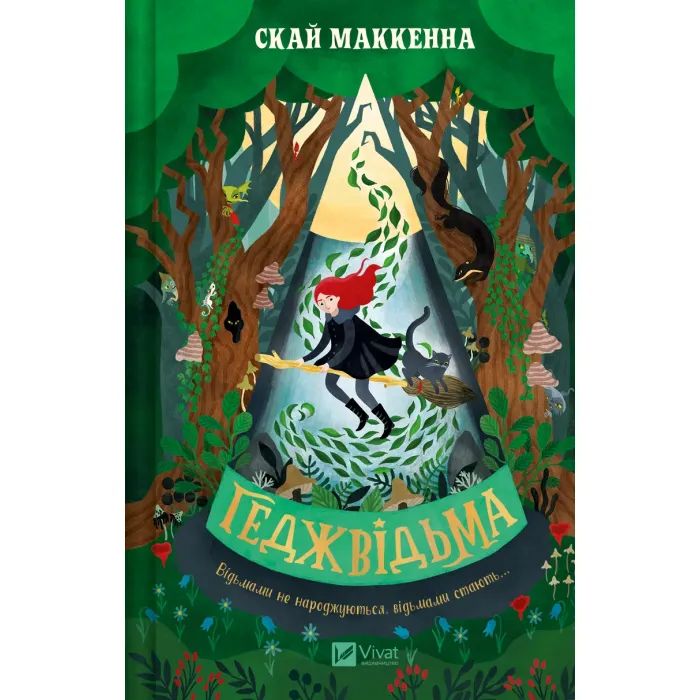 Книга Геджвідьма - Скай Маккенна Vivat (9786171705876)