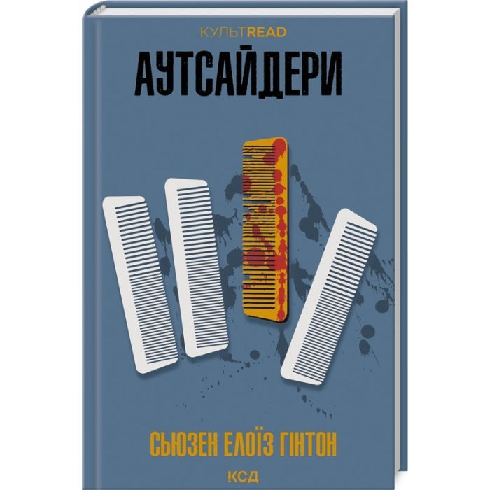 Книга Аутсайдери - Сьюзен Елоїз Гінтон КСД (9786171512313)