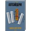 Книга Аутсайдери - Сьюзен Елоїз Гінтон КСД (9786171512313)