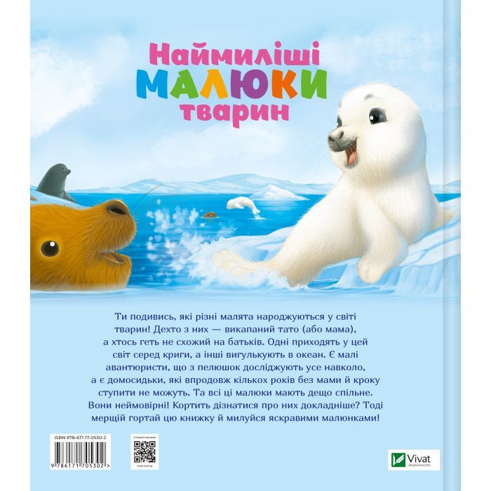 Книга Наймиліші малюки тварин - Алехандро Альґарра Vivat (9786171705302) зображення 2
