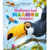 Книга Наймиліші малюки тварин - Алехандро Альґарра Vivat (9786171705302)