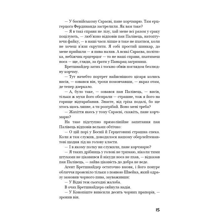 Книга Пригоди завзятого солдата Швейка - Ярослав Гашек BookChef (9786175483237) зображення 12