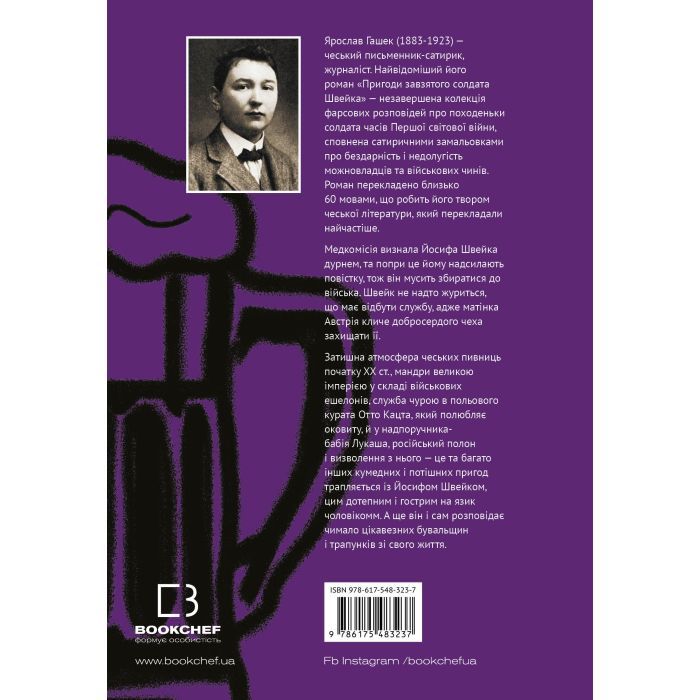 Книга Пригоди завзятого солдата Швейка - Ярослав Гашек BookChef (9786175483237) зображення 3
