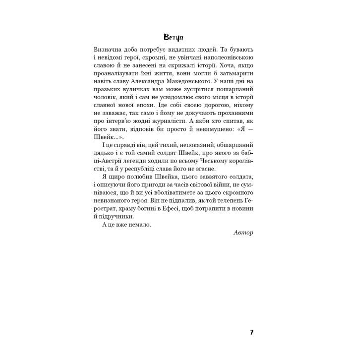 Книга Пригоди завзятого солдата Швейка - Ярослав Гашек BookChef (9786175483237) зображення 6