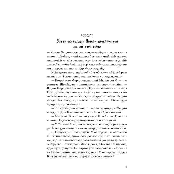 Книга Пригоди завзятого солдата Швейка - Ярослав Гашек BookChef (9786175483237) зображення 8