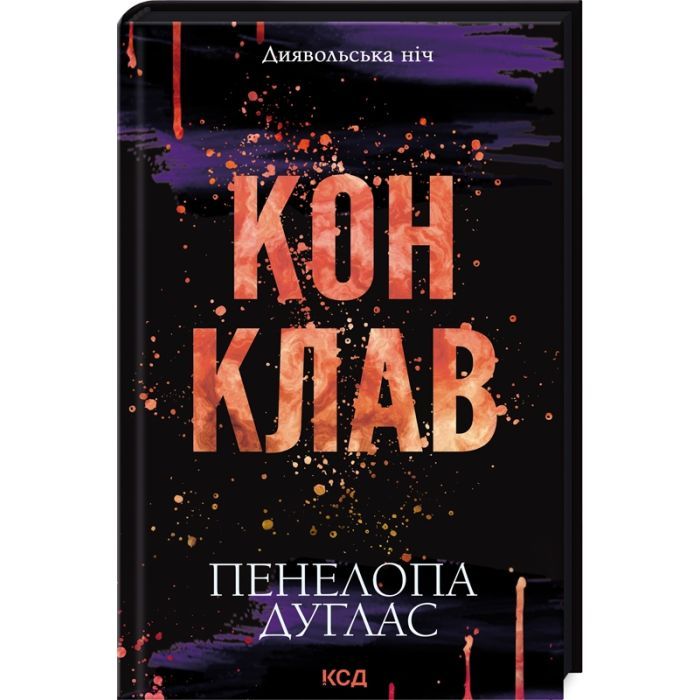 Книга Конклав. Книга 3.5 - Пенелопа Дуглас КСД (9786171512627)