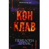 Книга Конклав. Книга 3.5 - Пенелопа Дуглас КСД (9786171512627)