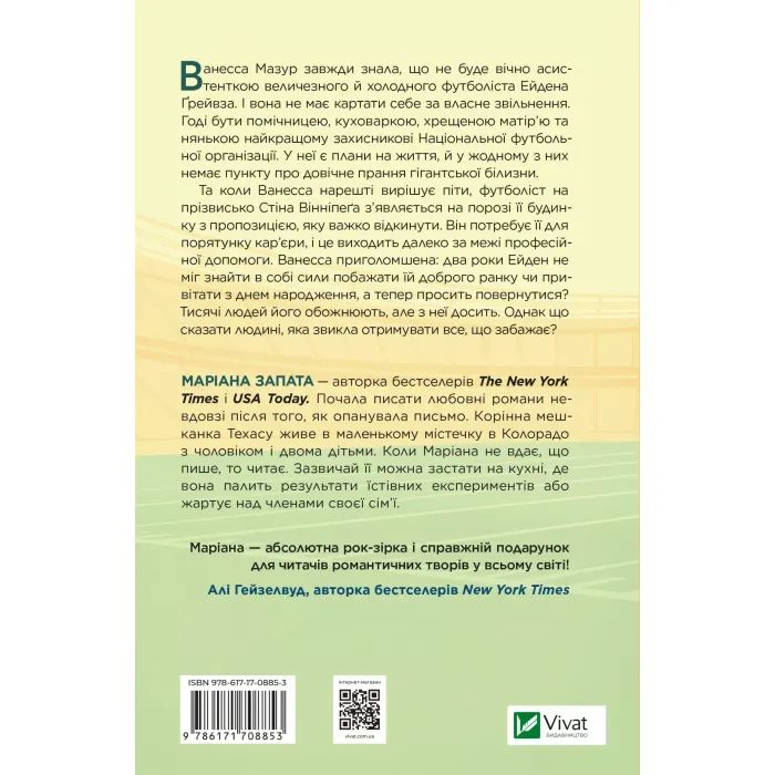 Книга Стіна Вінніпеґа і Я - Маріана Запата Vivat (9786171708853) изображение 2