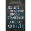 Книга Якщо зі мною щось станеться - Алекс Фінлі КСД (9786171513877)