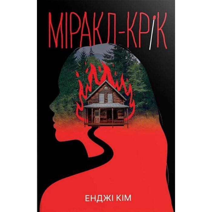Книга Міракл-Крік - Енджі Кім Видавництво РМ (9786178426934)