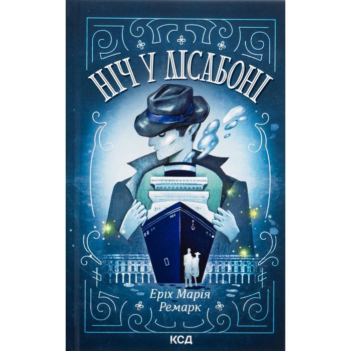 Книга Ніч у Лісабоні - Еріх Марія Ремарк КСД (9786171517240)