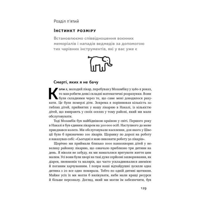 Книга Фактологія - Ганс Рослінг, Уля Рослінг, Анна Рослінг-Рьонлюнд Наш Формат (9786177682584) изображение 14