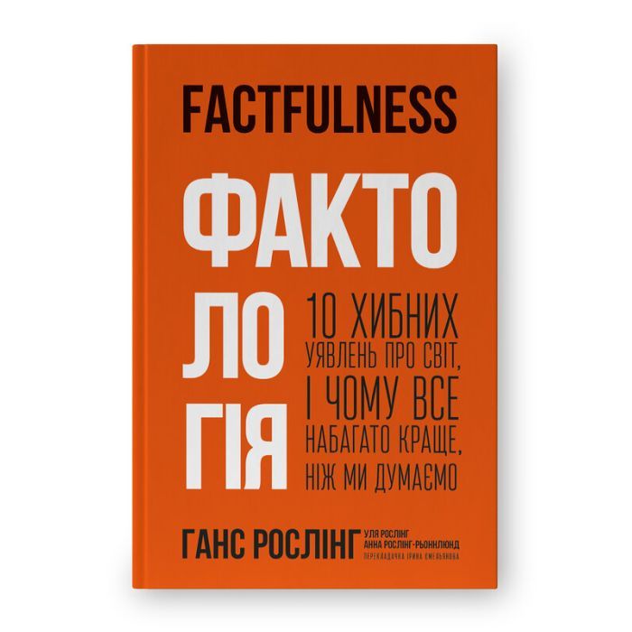 Книга Фактологія - Ганс Рослінг, Уля Рослінг, Анна Рослінг-Рьонлюнд Наш Формат (9786177682584)