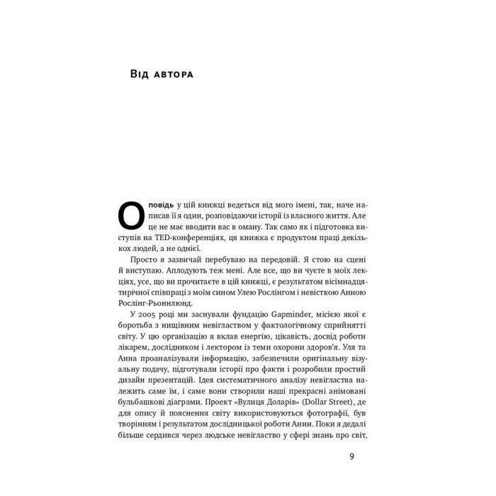 Книга Фактологія - Ганс Рослінг, Уля Рослінг, Анна Рослінг-Рьонлюнд Наш Формат (9786177682584) изображение 4