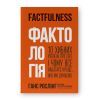 Книга Фактологія - Ганс Рослінг, Уля Рослінг, Анна Рослінг-Рьонлюнд Наш Формат (9786177682584)