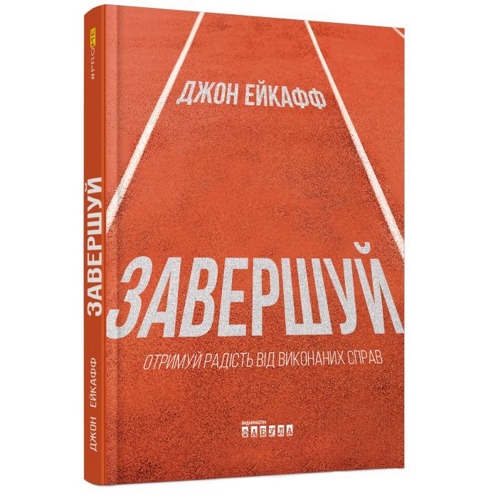 Книга Завершуй - Джон Ейкафф Фабула (9786170976338)