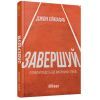 Книга Завершуй - Джон Ейкафф Фабула (9786170976338)