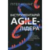 Книга Інструментарій agile-лідера - Пітер Конінг Фабула (9786175220900)