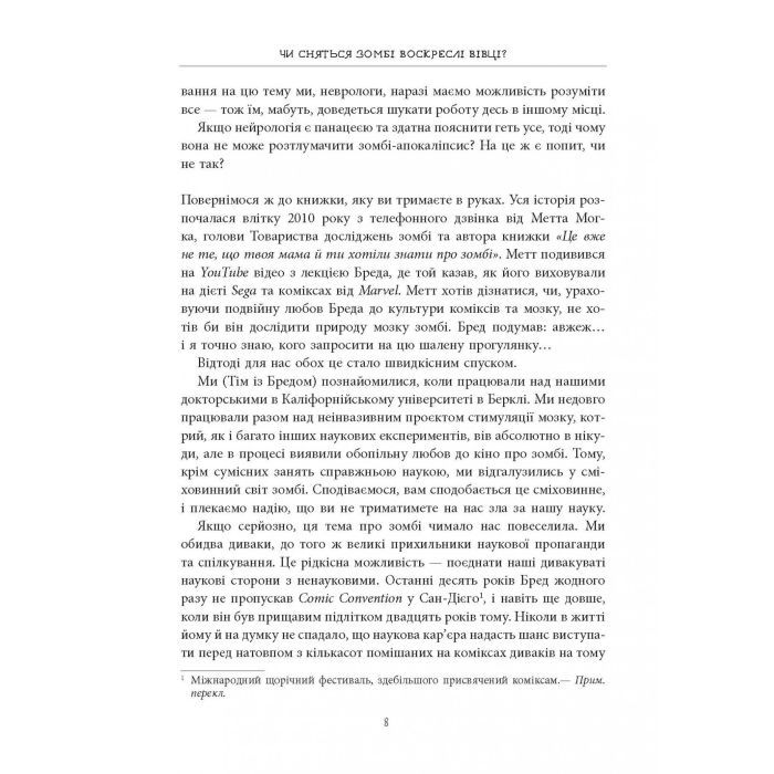 Книга Чи сняться зомбі воскреслі вівці Нейронауковий погляд на мозок зомбі - Бредлі Войтек Фабула (9786170968067) зображення 11