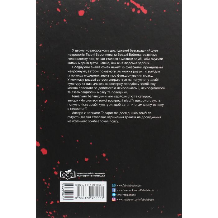 Книга Чи сняться зомбі воскреслі вівці Нейронауковий погляд на мозок зомбі - Бредлі Войтек Фабула (9786170968067) зображення 2