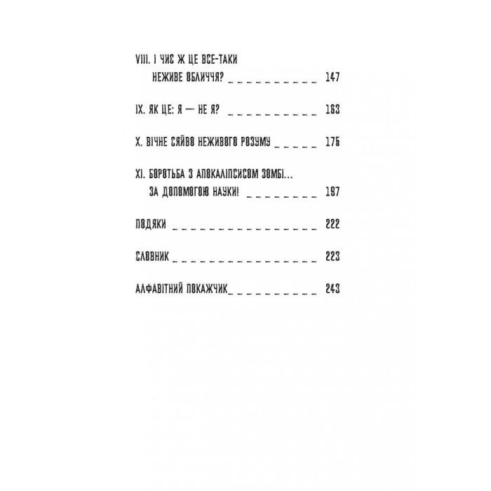 Книга Чи сняться зомбі воскреслі вівці Нейронауковий погляд на мозок зомбі - Бредлі Войтек Фабула (9786170968067) зображення 7