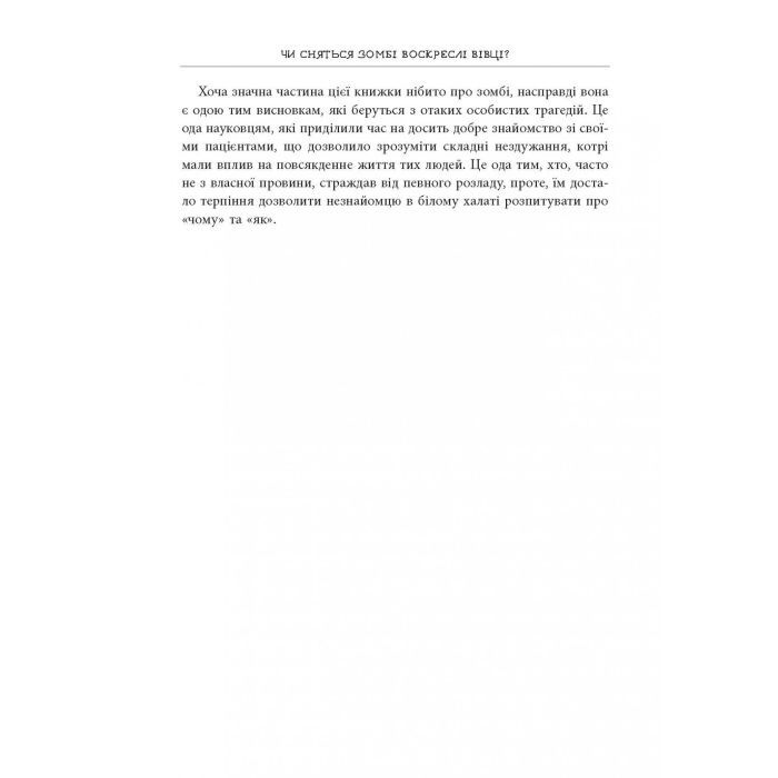 Книга Чи сняться зомбі воскреслі вівці Нейронауковий погляд на мозок зомбі - Бредлі Войтек Фабула (9786170968067) зображення 9