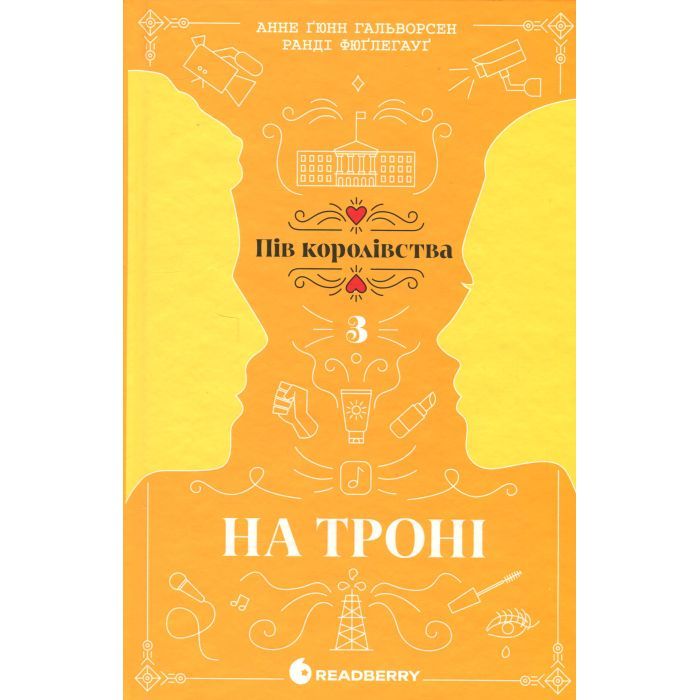 Книга На троні. Книга 3 - Анне Ґюнн Гальворсен Readberry (9786170981226)