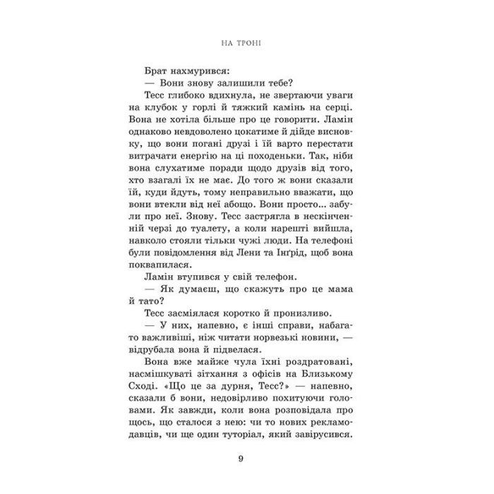Книга На троні. Книга 3 - Анне Ґюнн Гальворсен Readberry (9786170981226) зображення 7