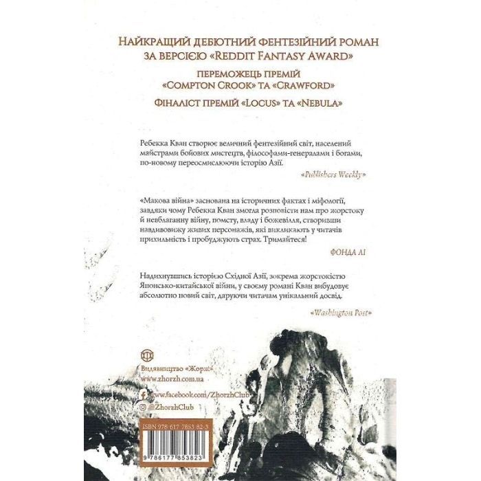 Книга Макова війна. Книга 1 - Ребекка Кван Жорж (9786177853823) зображення 2