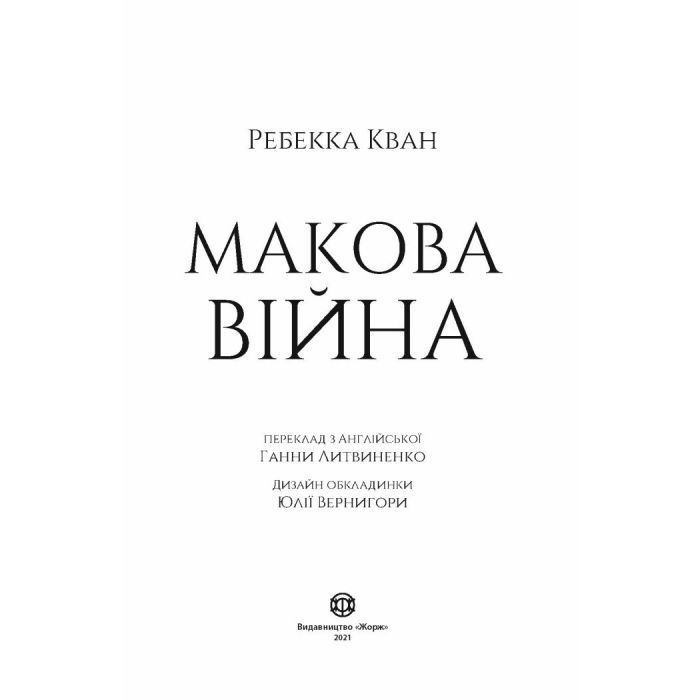 Книга Макова війна. Книга 1 - Ребекка Кван Жорж (9786177853823) изображение 3