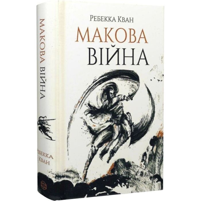 Книга Макова війна. Книга 1 - Ребекка Кван Жорж (9786177853823) зображення 3